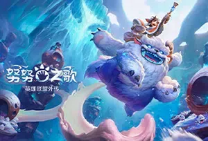 努努之歌英雄联盟外传(Song of Nunu)简中|PC|ACT|单人动作冒险游戏