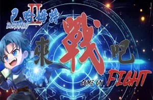 巴哈姆特2外传来战吧(Bahamute)简中|PC|策略RPG游戏