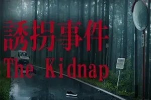 诱拐事件([Chilla’s Art] The Kidnap)简中|PC|日本恐怖解谜游戏