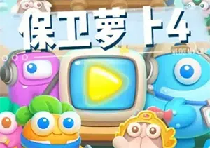 保卫萝卜4 卡通塔防休闲策略游戏[安卓手机版]