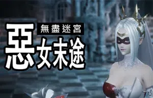 无尽迷宫恶女末途(Widow in the Endless Labyrinth)繁中|PC|地宫动作冒险游戏