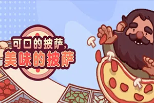 可口的披萨美味的披萨(Good Pizza, Great Pizza)简中|PC|SIM|披萨店模拟经营游戏2023110404495985.webpGM44游戏资源网