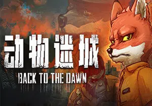 动物迷城(Back to the Dawn)简中|PC|RPG|越狱模拟角色扮演游戏2023110407443645.webpGM44游戏资源网