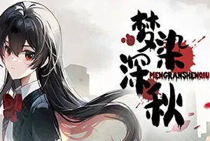 梦染深秋(Meng Ran Shen Qiu)简中|PC|现代都市悬疑视觉小说游戏