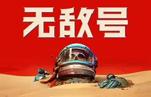 无敌号(The Invincible)科幻星球冒险游戏|下载