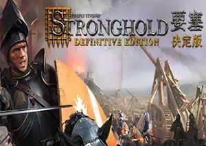要塞决定版(Stronghold: Definitive Edition)经典即时战略游戏|下载