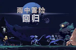 雨中冒险回归/横版动作冒险游戏 Risk of Rain Returns 下载
