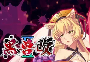 黑兽2改/卡通视觉小说冒险游戏 Kuroinu 2 Redux 下载
