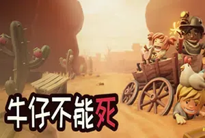 牛仔不能死(Dont Die In The West)简中|PC|ACT|开放世界牛仔动作游戏