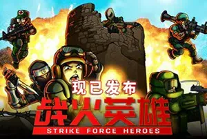 战火英雄(Strike Force Heroes)经典横版竞技场射击游戏|下载