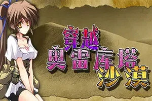 穿越奥雷库塔沙漠(Mage of the Olekta Desert)回合制潜入RPG游戏|下载