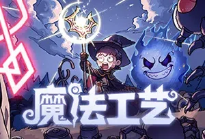 魔法工艺(Magicraft)魔法动作Roguelike游戏|下载