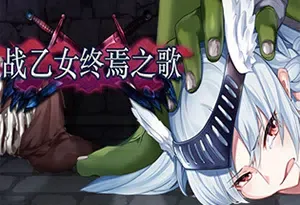 战乙女终焉之歌(Final Anthem of Heroines)横版平台跳跃游戏|下载