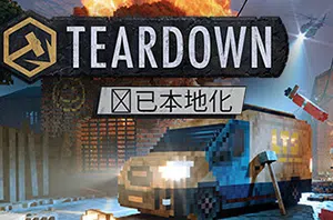 拆迁(Teardown)简中|PC|ACT|模拟体素世界破坏动作冒险游戏2023111515313313.webpGM44游戏资源网