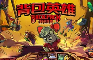 背包英雄(Backpack Hero)简中|PC|SLG|物品栏管理类Roguelike策略游戏