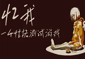 忆我一个性格测试游戏(Refind Self: The Personality Test Game)简中|PC|冒险解谜游戏