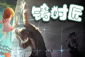 铸时匠(Clocker)简中|PC|手绘风格时间解谜游戏