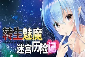 转生魅魔迷宫历险记(Isekai Succubus)简中|PC|美少女异世界3D迷宫RPG游戏