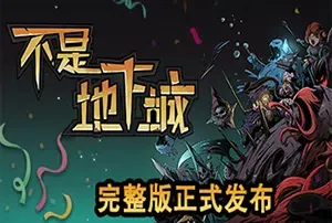 不是地下城(Dungeon No Dungeon)简中|PC|部位策略回合肉鸽游戏