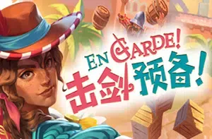 击剑预备！(En Garde!)简中|PC|ACT|击剑动作冒险游戏