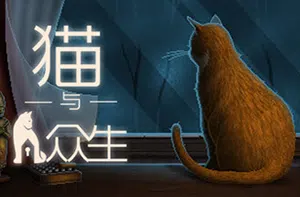 猫与众生(Cats and the Other Lives)简中|PC|横版互动叙事冒险游戏2023113002594585.webpGM44游戏资源网