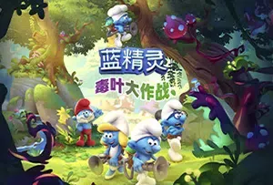 蓝精灵毒叶大作战(The Smurfs – Mission Vileaf)简中|PC|3D动作平台跳越冒险游戏