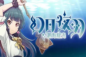 幻日夜羽湛海耀光/横版动作游戏 YOHANE THE PARHELION BLAZE DEEPBLUE 下载20251012120142836.webpGM44游戏资源网