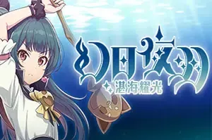 幻日夜羽湛海耀光/横版动作游戏 YOHANE THE PARHELION BLAZE DEEPBLUE 下载