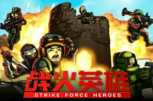 战火英雄 / Strike Force Heroes20261019055510417.webpGM44游戏