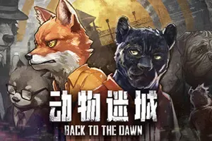 动物迷城 / Back to the Dawn