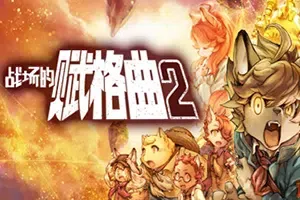 战场的赋格曲2(Fuga Melodies of Steel 2)冒险策略RPG游戏|下载