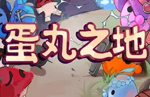 蛋丸之地(The Territory of Egg)简中|PC|TD|变体塔防独立游戏