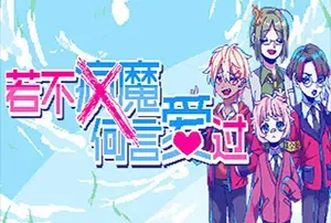 若不疯魔何言爱过(From Madness With Love)恋爱文字冒险游戏|下载