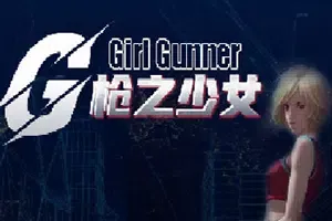 枪之少女(Girl Gunner )简中|PC|STG|复古横板2D射击游戏