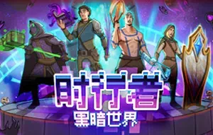 时行者黑暗世界(Time Walker: Dark World)简中|PC|SLG|肉鸽自走棋游戏