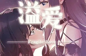 溢爱(fragile love)简中|PC|AVG|百合题材视觉小说游戏2023120711124758.webpGM44游戏资源网