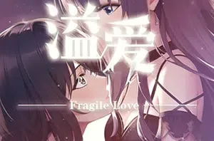溢爱(fragile love)简中|PC|AVG|百合题材视觉小说游戏