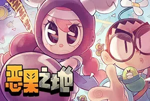 恶果之地(Juicy Realm)简中|PC|ACT|奇异水果动作游戏