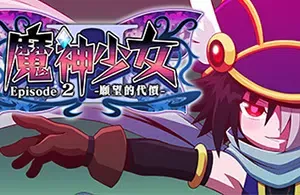 魔神少女2愿望的代价(The Legend of Dark Witch 2)繁中|PC|ACT|2D横版美少女动作游戏