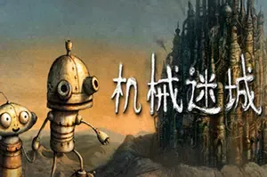 机械迷城(Machinarium)机器人冒险解谜游戏|下载