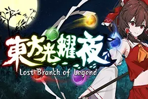 东方光耀夜(Lost Branch of Legend)简中|PC|SLG|Roguelike卡牌构筑策略游戏