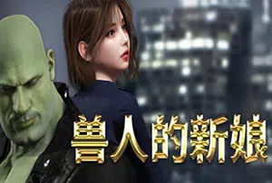 兽人的新娘(Orc’s Bride)简中|PC|ACT|美少女动作冒险游戏2023122703201093.webpGM44游戏资源网