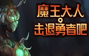 魔王大人击退勇者吧(Legend of Keepers: Prologue)简中|PC|SLG|Rogue地下城防守游戏