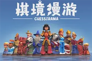 棋境漫游 / Chessarama 类国际象棋策略游戏20260204023258640.webpGM44游戏资源网