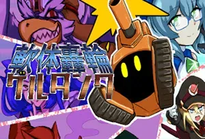 万能战车软体坦克(Gel-Tank)简中|PC|ACT|16位复古横版动作游戏