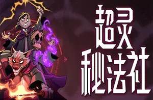超灵秘法社(Mind Over Magic)魔法学院模拟经营游戏|下载
