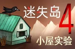 迷失岛4小屋实验(ISOLAND 4 The Anchor of Memory)简中|PC|AVG|手绘风格点击解谜游戏