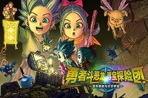 勇者斗恶龙寻宝探险团蓝色眼眸与天空罗盘(DRAGON QUEST TREASURES)简中|PC|RPG|动作角色扮演休闲游戏