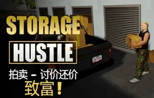 仓储大战拍卖模拟器(Storage Hustle)简中|PC|SIM|仓库盲盒交易模拟经营游戏
