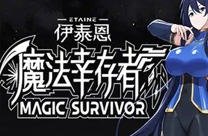 伊泰恩魔法幸存者(Etaine: Magic Survivor)简中|PC|ACT|俯视角射击生存roguelite游戏2024011614004110.webpGM44游戏资源网